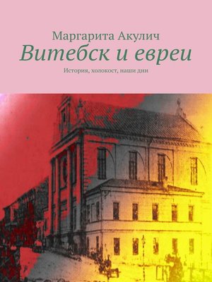cover image of Витебск и евреи. История, холокост, наши дни
